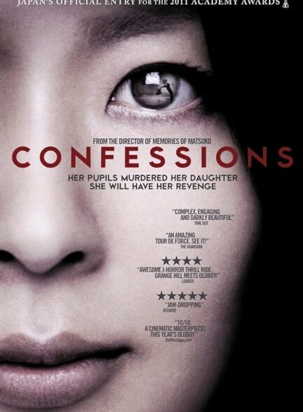 دانلود فیلم اعترافات (Confessions 2010)